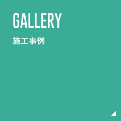 GALLERY 施工事例