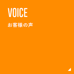 VOICE お客様の声