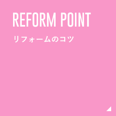 REFORM POINT リフォームのコツ