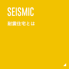 SEISMIC 耐震住宅とは