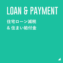 LOAN&PAYMENT 住宅ローン減税&住まい給付金