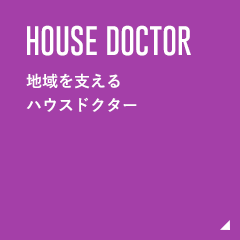 HOUSE DOCTOR 地域を支える ハウスドクター