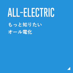 もっと知りたいオール電化のこと