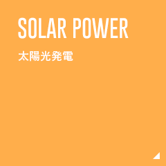 SOLAR POWER 太陽光発電システム