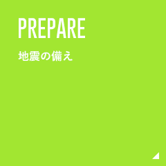 PREPARE 地震の備え